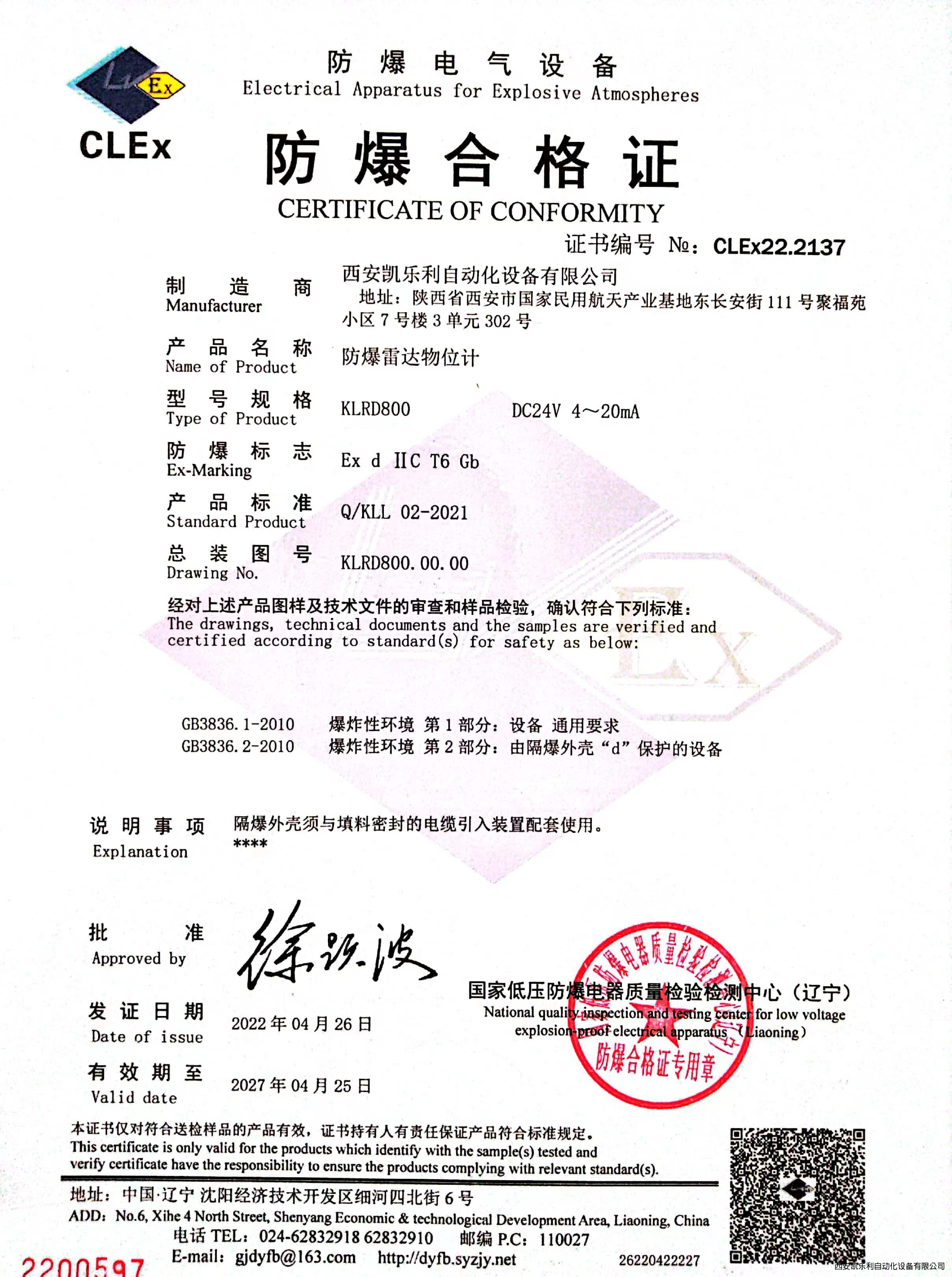 雷達(dá)物位計(jì)防爆證